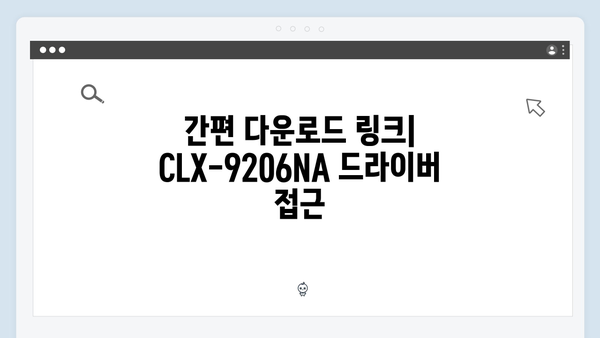 삼성 프린터 CLX-9206NA 드라이버 간편 다운로드 설치