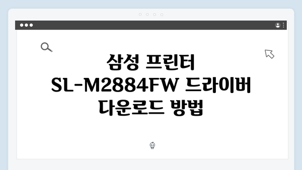 삼성 프린터 SL-M2884FW 드라이버 간편 다운로드 설치