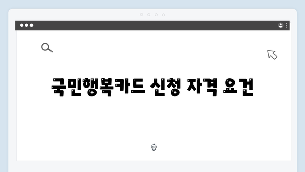 국민행복카드 신청 전 알아야 할 모든 것: 혜택부터 조건까지