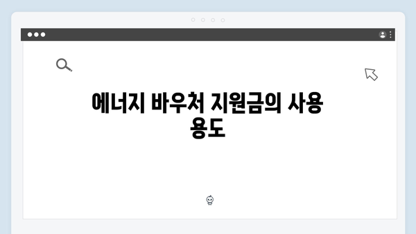 에너지 바우처 신청 자격 확인 및 준비 서류 안내