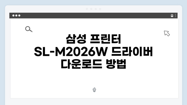 삼성 프린터 SL-M2026W 드라이버 간편 다운로드 설치