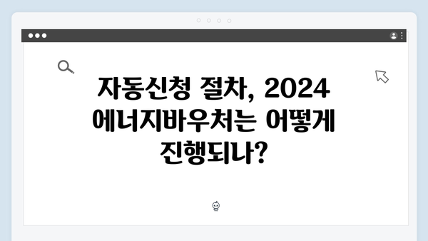 2024 에너지바우처 자동신청 가능한 사람은 누구일까?