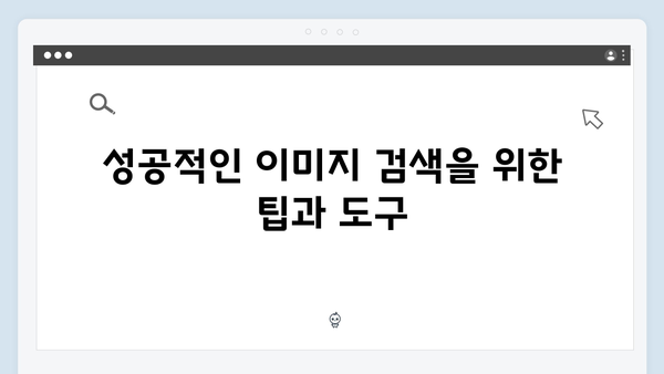 2024년 최신 무료 이미지 검색 트렌드 | freeimagesearch.co.kr 완벽분석