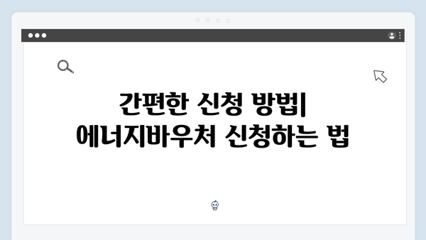 2024년 에너지바우처 혜택 확대! 신청자격 & 방법 총정리