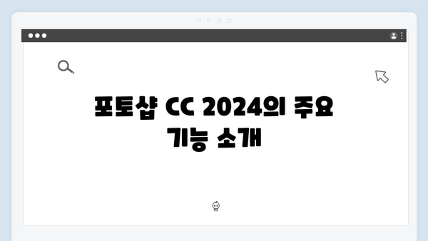 [업데이트] 포토샵 CC 2024 무료 다운로드 완벽정리