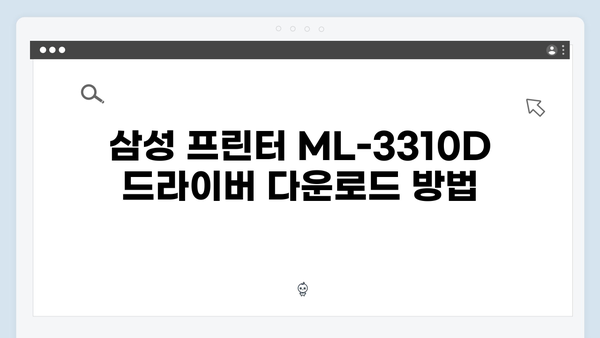 삼성 프린터 ML-3310D 드라이버 간편 다운로드 설치