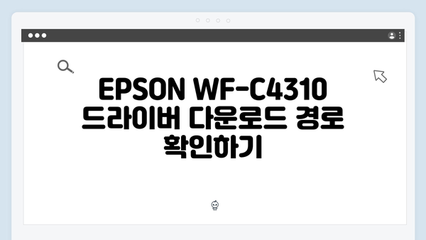 EPSON(앱손) 프린터 WF-C4310 드라이버 다운로드 설치 방법