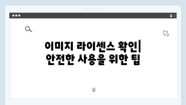 모바일 최적화된 무료 이미지 검색 플랫폼 완벽 가이드