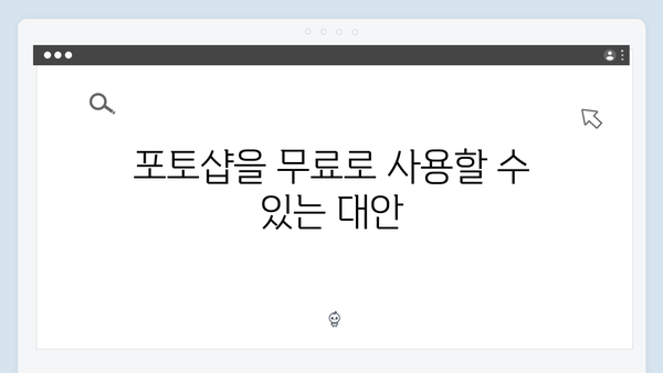 안전한 포토샵 무료 다운로드: 최신 2024 정보