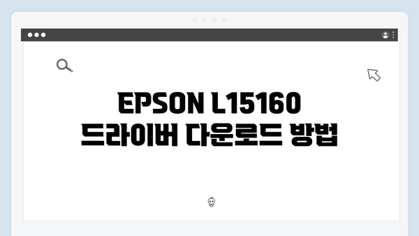 EPSON(앱손) 프린터 L15160 드라이버 다운로드 설치 방법