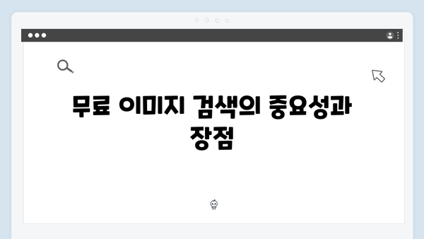 전문가가 추천하는 freeimagesearch.co.kr 무료 이미지 검색 서비스