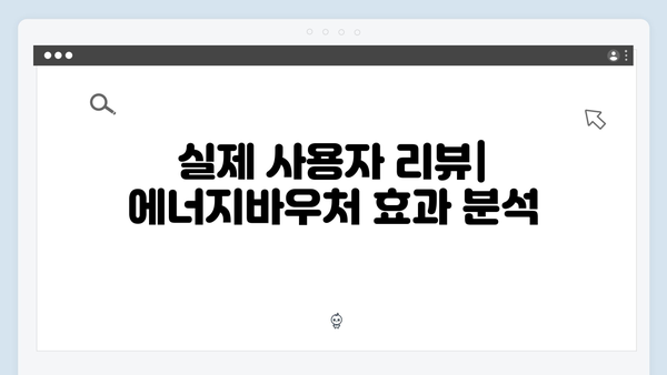 에너지 취약계층을 위한 2024 에너지바우처 혜택 알아보기