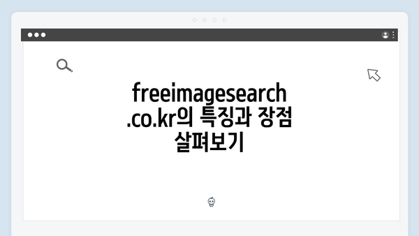 최신 트렌드 이미지의 보고: freeimagesearch.co.kr 심층 리뷰