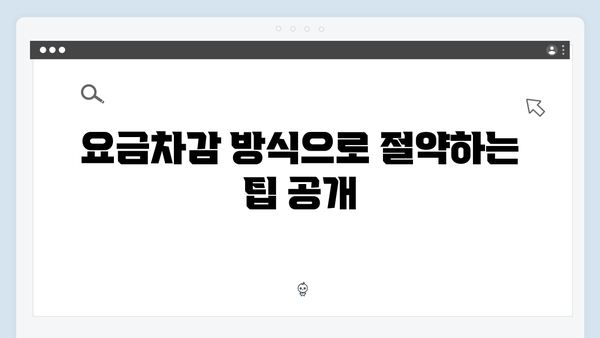 동·하절기 요금차감 방식의 모든 것 알아보기