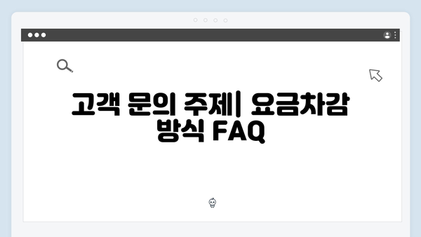 동·하절기 요금차감 방식의 모든 것 알아보기