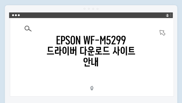EPSON(앱손) 프린터 WF-M5299 드라이버 다운로드 설치 방법