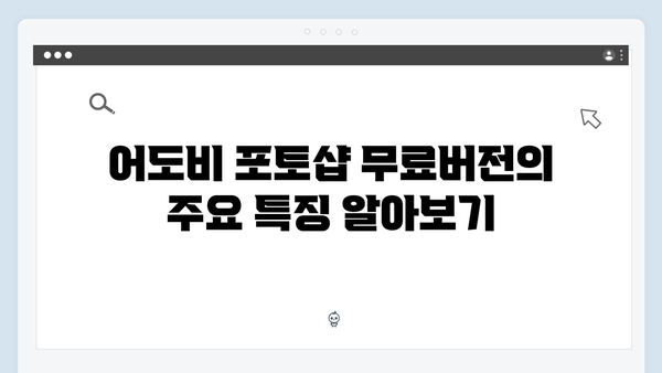 어도비 포토샵 무료버전 다운로드 방법 - Windows/Mac 호환
