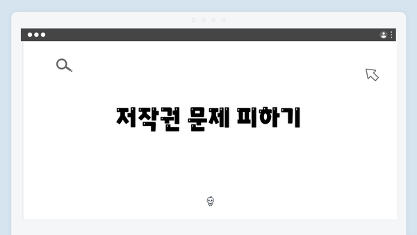 블로그를 위한 완벽한 무료 이미지 찾는 비법