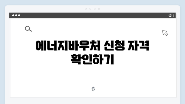 2024 에너지바우처 완벽가이드! 지원금액부터 신청까지