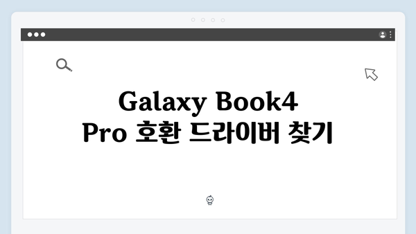 삼성 노트북 Galaxy Book4 Pro NP940XGL-KA3US 드라이버 간편 다운로드 설치