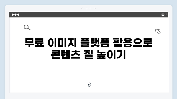 무료 이미지 플랫폼 freeimagesearch.co.kr 성공적인 활용 사례