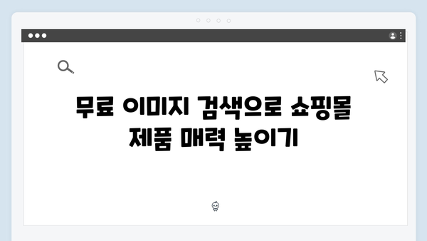 온라인 쇼핑몰 운영자를 위한 freeimagesearch.co.kr 가이드