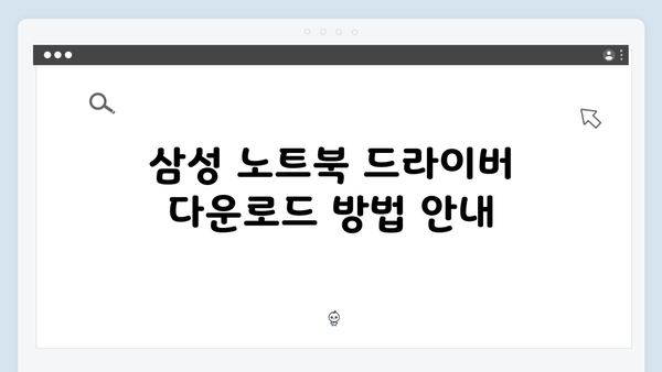 삼성 노트북 Galaxy Book4 Pro 360 NP960QGL-KC2US 드라이버 간편 다운로드 설치