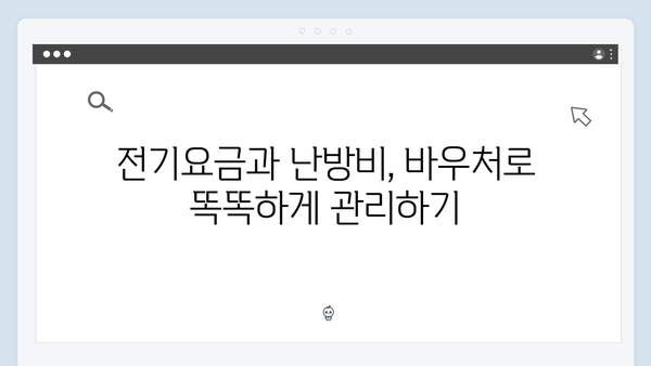 전기요금 차감부터 연탄 구매까지, 바우처 활용법 소개