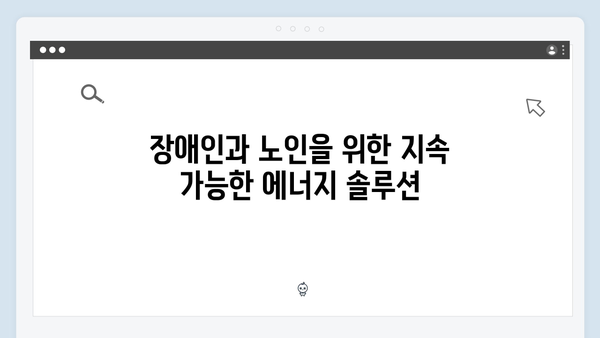 장애인과 노인을 위한 맞춤형 에너지 지원책