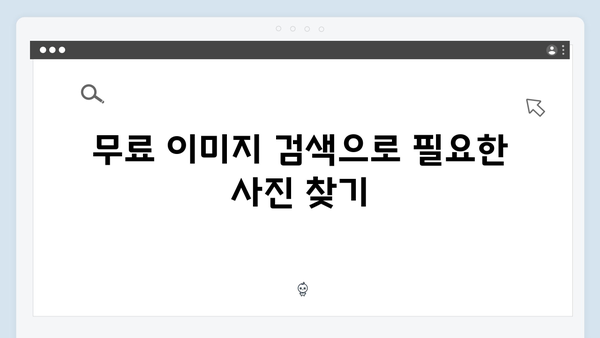 무료 이미지 다운로드부터 편집까지 한번에! freeimagesearch.co.kr 사용법