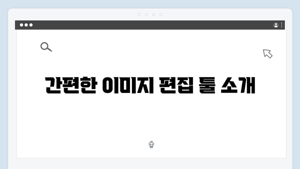 무료 이미지 다운로드부터 편집까지 한번에! freeimagesearch.co.kr 사용법