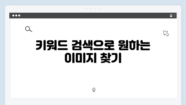 마케터라면 꼭 알아야 할 freeimagesearch.co.kr 활용 팁