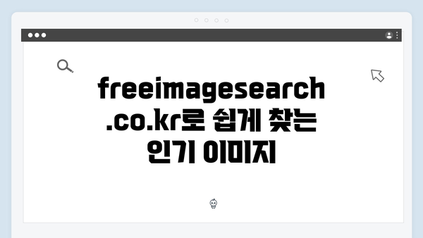 SNS마케터가 추천하는 무료 이미지 검색 플랫폼 freeimagesearch.co.kr