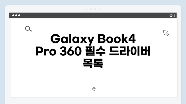 삼성 노트북 Galaxy Book4 Pro 360 NP960QFG-KB1IN 드라이버 간편 다운로드 설치