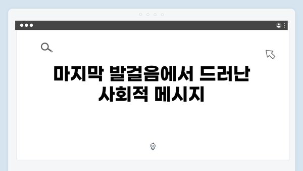 [완결 리뷰] 강남 비-사이드 8화, 정의를 향한 마지막 발걸음