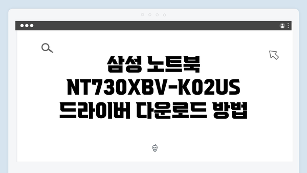 삼성 노트북 NT730XBV-K02US 드라이버 간편 다운로드 설치