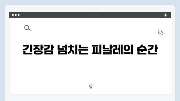 강남 비-사이드 8화 리뷰 - 강렬한 피날레와 여운