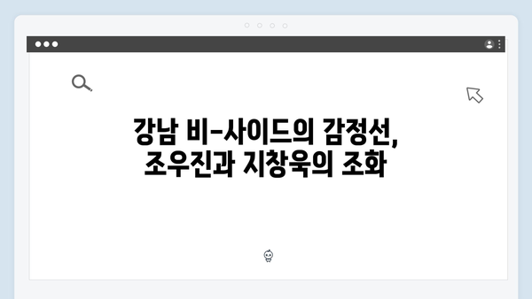 조우진x지창욱 강남 비-사이드 4화 긴장감 폭발