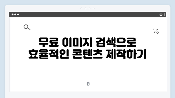 AI 기반 무료 이미지 검색 freeimagesearch.co.kr 완벽 분석