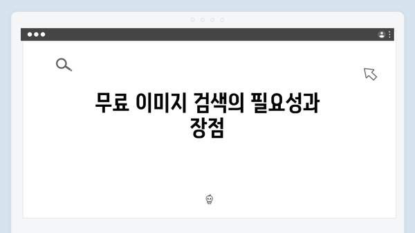 2024년 무료 이미지 검색 트렌드: freeimagesearch.co.kr 활용법