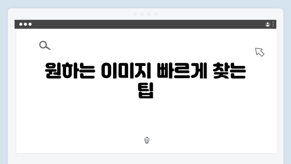 2024년 무료 이미지 검색 트렌드: freeimagesearch.co.kr 활용법