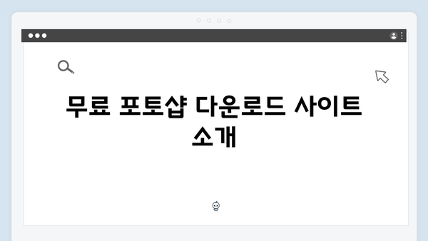 포토샵 무료 설치부터 기본 기능 활용까지