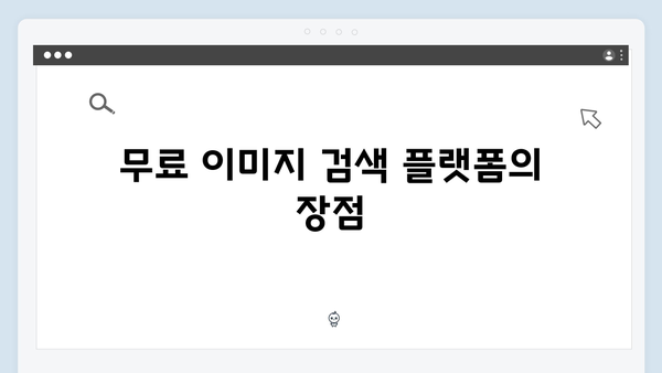 웹디자이너를 위한 무료 이미지 검색 플랫폼 추천