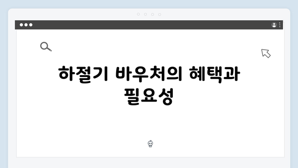 9월 30일까지 당겨쓰는 하절기 바우처 신청법