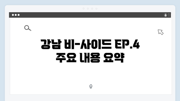 강남 비-사이드 EP.4 분석 - 충격적 진실