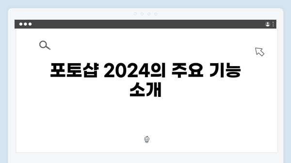 포토샵 2024 무료 다운로드: 안전한 설치법 가이드
