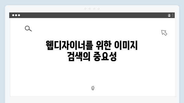 웹디자이너 필수 도구 freeimagesearch.co.kr 이미지 검색 서비스