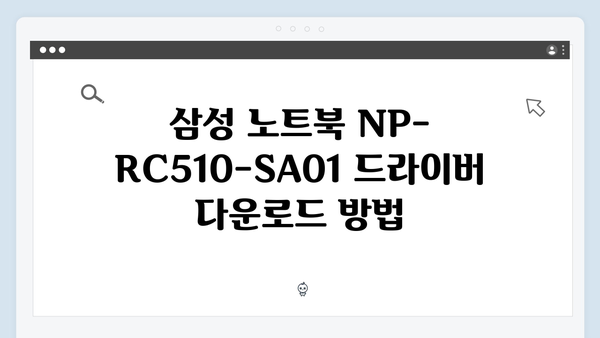 삼성 노트북 NP-RC510-SA01 드라이버 간편 다운로드 설치