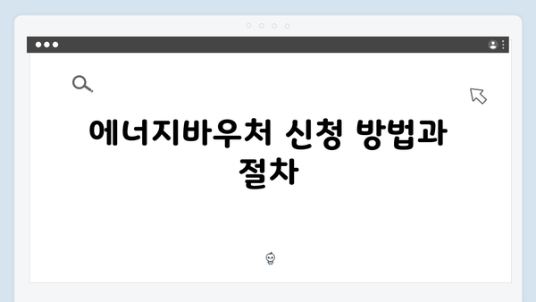 취약계층을 위한 에너지바우처 혜택 총정리