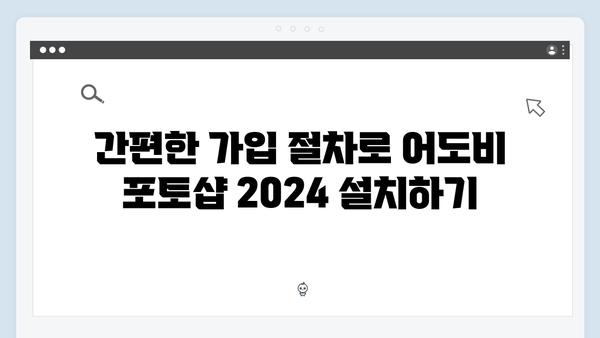 어도비 포토샵 2024, 간단한 단계별 설명으로 쉽게 다운받기!